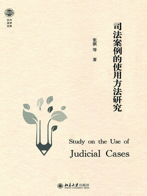 cover image of 司法案例的使用方法研究